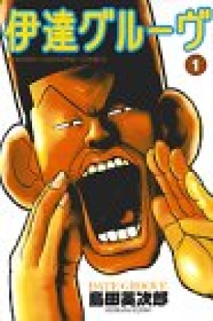 伊達グルーヴ1巻の表紙