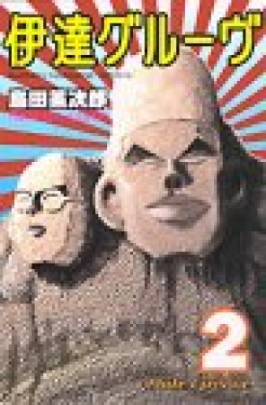 伊達グルーヴ2巻の表紙