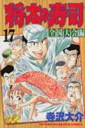 将太の寿司 : 全国大会編17巻の表紙