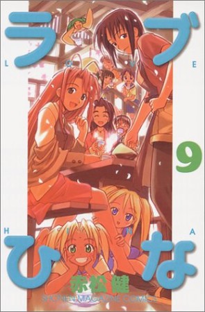 ラブひな9巻の表紙