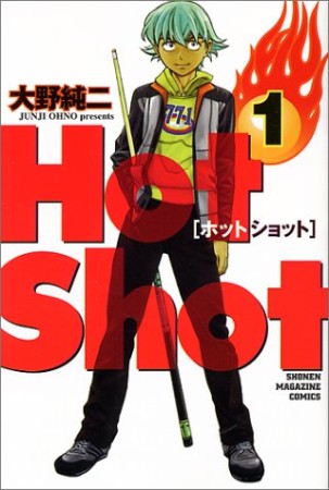 Hot Shot1巻の表紙