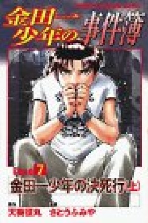 金田一少年の事件簿 Caseシリーズ9巻の表紙