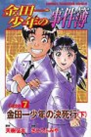 金田一少年の事件簿 Caseシリーズ10巻の表紙