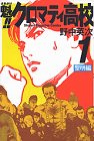 魁!!クロマティ高校1巻の表紙