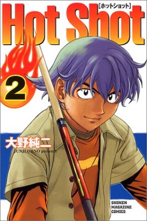 Hot Shot2巻の表紙