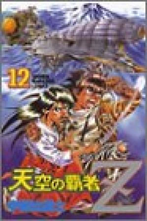 天空の覇者Z12巻の表紙