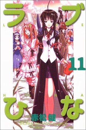 ラブひな11巻の表紙