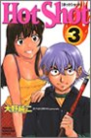 Hot Shot3巻の表紙