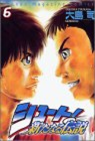 シュート！ 新たなる伝説6巻の表紙