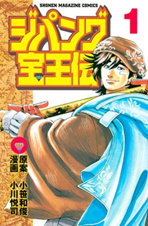 ジパング宝王伝1巻の表紙