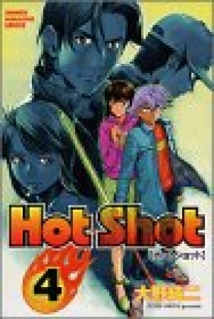 Hot Shot4巻の表紙