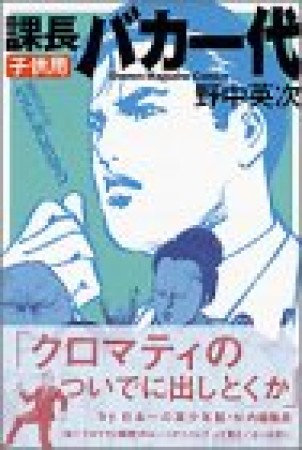 課長バカ一代 子供用 1巻の表紙