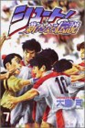 シュート！ 新たなる伝説7巻の表紙