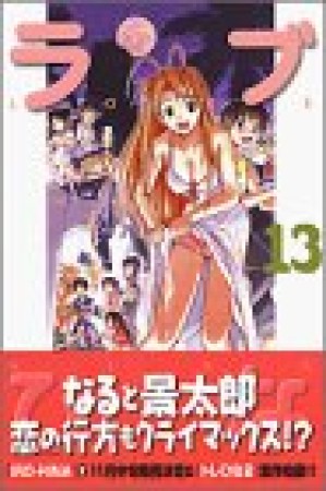 ラブひな13巻の表紙