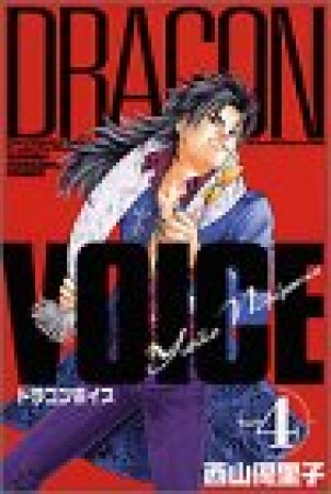 DRAGON VOICE4巻の表紙