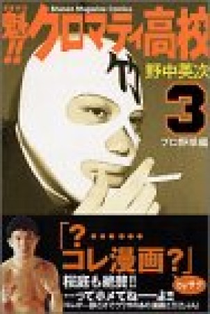 魁!!クロマティ高校3巻の表紙