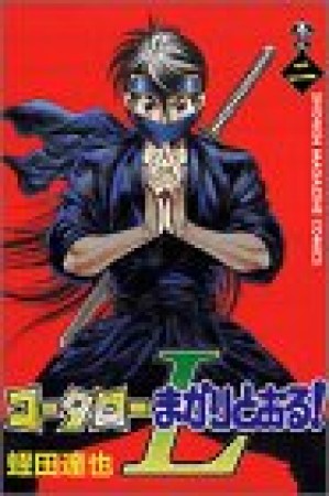 コータローまかりとおる!L2巻の表紙