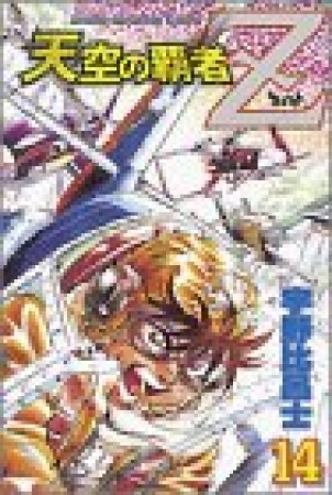 天空の覇者Z14巻の表紙