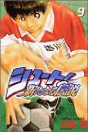 シュート！ 新たなる伝説9巻の表紙