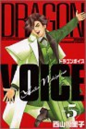 DRAGON VOICE5巻の表紙