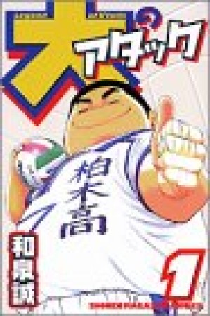 大のアタック1巻の表紙