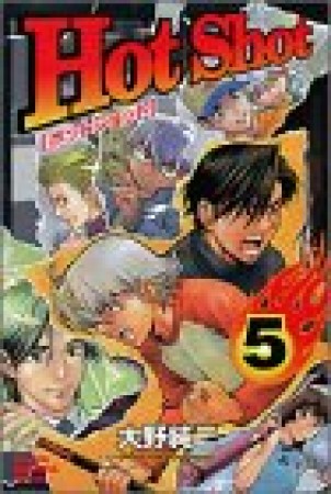Hot Shot5巻の表紙