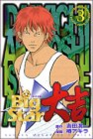 Big Star大吉3巻の表紙