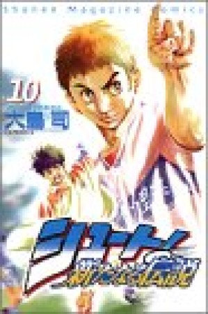 シュート！ 新たなる伝説10巻の表紙