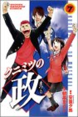 クニミツの政7巻の表紙