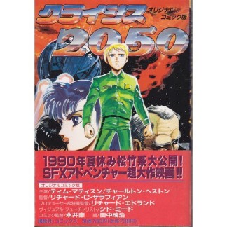 クライシス2050 オリジナルコミック版1巻の表紙