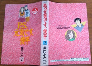 P.S.元気です、俊平2巻の表紙