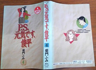 P.S.元気です、俊平4巻の表紙