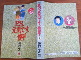 P.S.元気です、俊平6巻の表紙