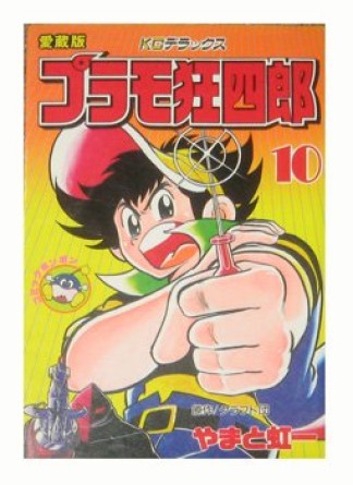 プラモ狂四郎10巻の表紙