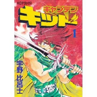 キャプテンキッド1巻の表紙