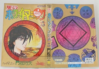 死のホワイトマジック3巻の表紙