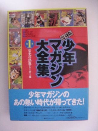 復刻版少年マガジン大全集1巻の表紙