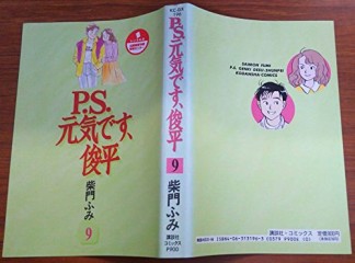 P.S.元気です、俊平9巻の表紙