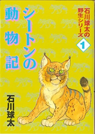 シートンの動物記1巻の表紙