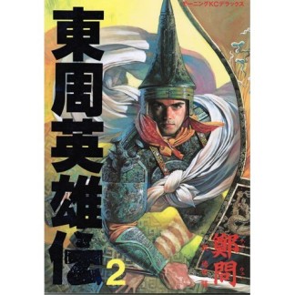 東周英雄伝 鄭問 のあらすじ 感想 評価 Comicspace コミックスペース