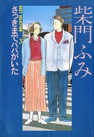 さっきまでパパがいた1巻の表紙