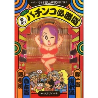 マンガ銀ギンパチンコ必勝法1巻の表紙