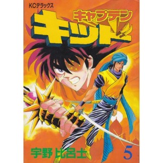 キャプテンキッド5巻の表紙