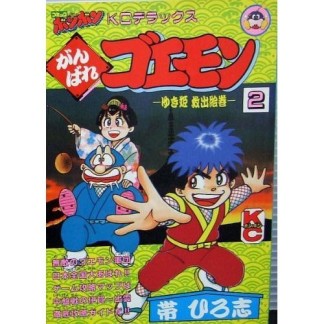 がんばれゴエモン2巻の表紙