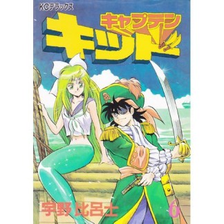 キャプテンキッド6巻の表紙