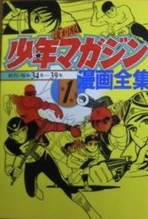 復刻版少年マガジン漫画全集 /  KCデラックス1巻の表紙