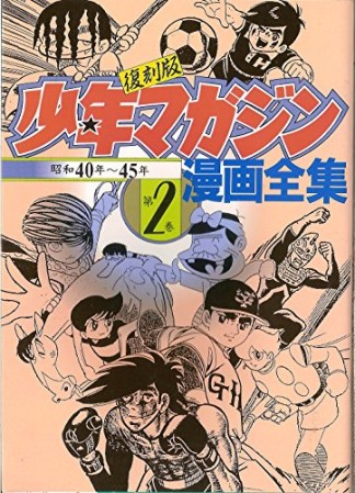 復刻版少年マガジン漫画全集 /  KCデラックス2巻の表紙