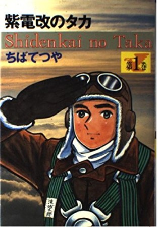 紫電改のタカ 豪華愛蔵版1巻の表紙