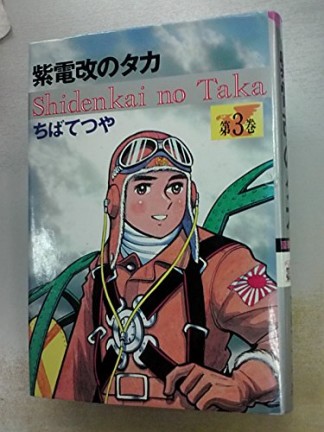 紫電改のタカ 豪華愛蔵版3巻の表紙