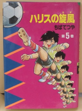 ハリスの旋風 豪華愛蔵版5巻の表紙